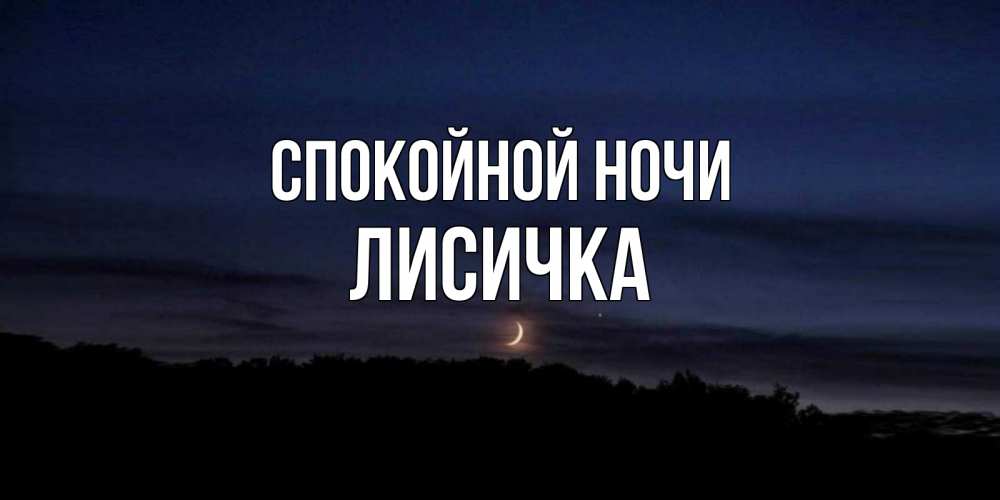 Открытка на каждый день с именем, Лисичка Спокойной ночи месяц Прикольная открытка с пожеланием онлайн скачать бесплатно 