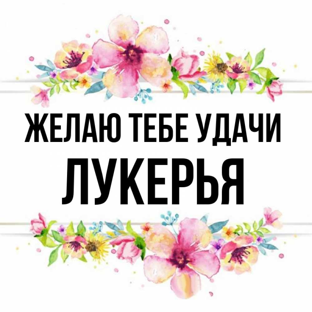 Открытка на каждый день с именем, Лукерья Желаю тебе удачи пусть повезет 1 Прикольная открытка с пожеланием онлайн скачать бесплатно 
