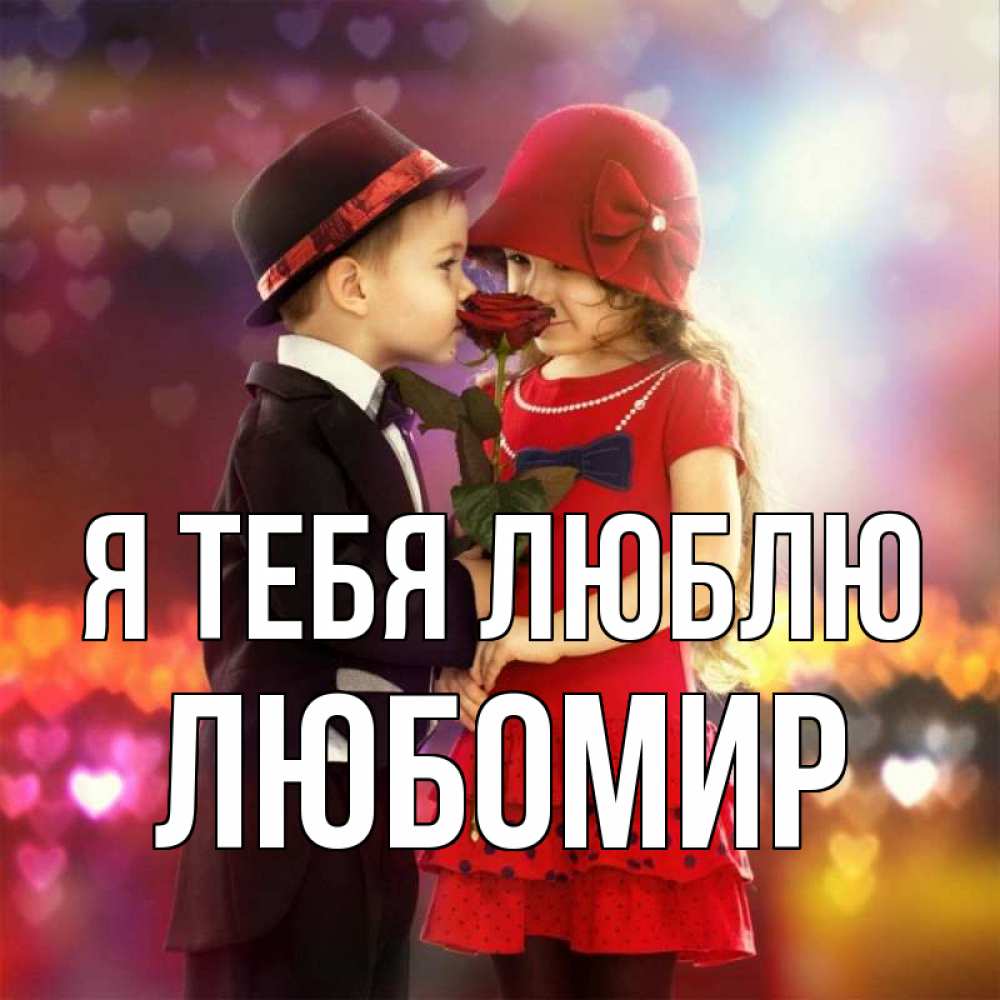 Открытка на каждый день с именем, Любомир Я тебя люблю черное и красное и роза Прикольная открытка с пожеланием онлайн скачать бесплатно 