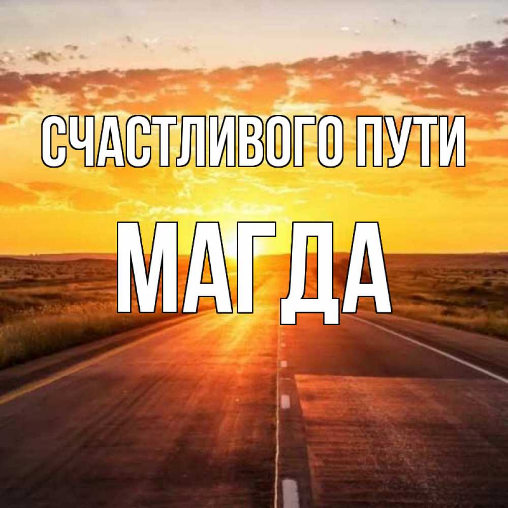 Открытка на каждый день с именем, Магда Счастливого пути солнечный свет, закат Прикольная открытка с пожеланием онлайн скачать бесплатно 