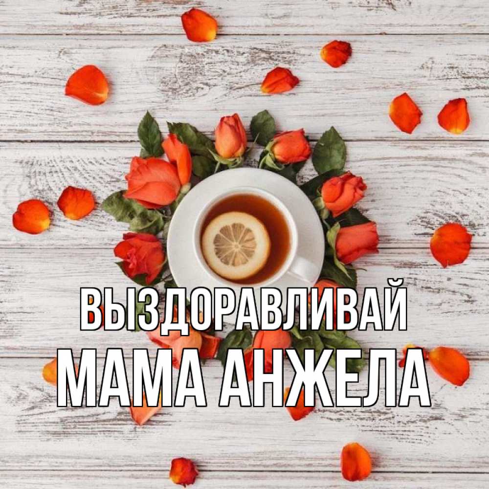 Открытка на каждый день с именем, Мама-Анжела Выздоравливай фон из досок Прикольная открытка с пожеланием онлайн скачать бесплатно 