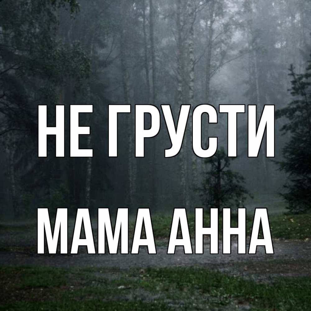 Открытка на каждый день с именем, Мама-Анна Не грусти осень Прикольная открытка с пожеланием онлайн скачать бесплатно 