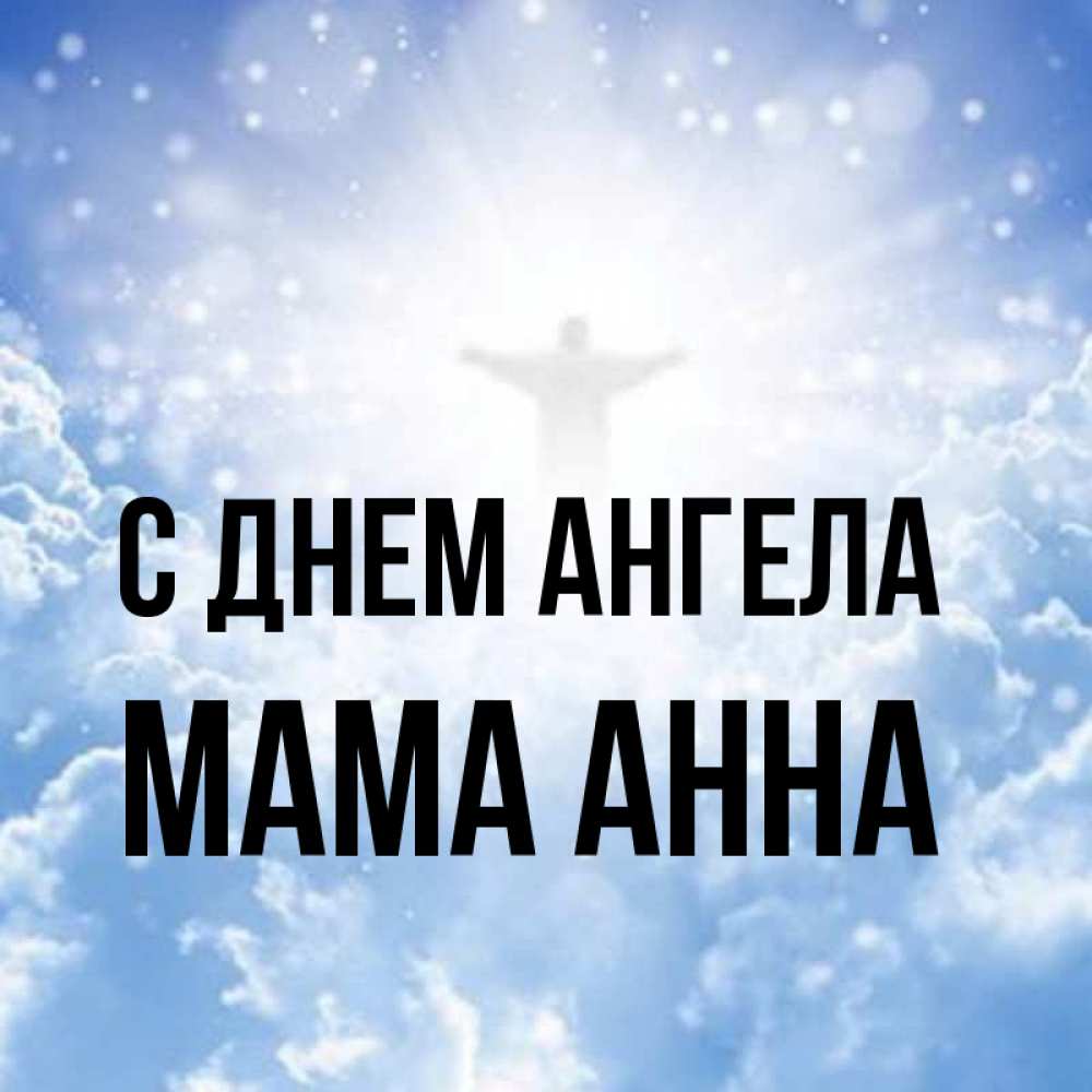 Открытка на каждый день с именем, Мама-Анна С днем ангела ангел на облаках в свете солнца Прикольная открытка с пожеланием онлайн скачать бесплатно 