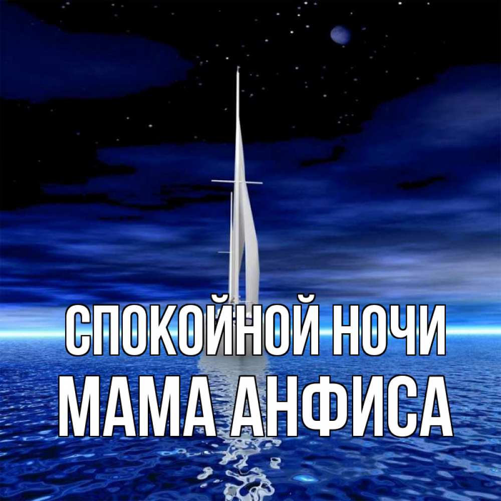 Открытка на каждый день с именем, Мама-Анфиса Спокойной ночи ночью Прикольная открытка с пожеланием онлайн скачать бесплатно 