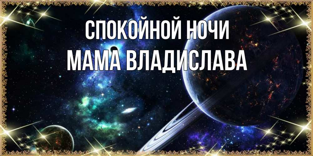 Открытка на каждый день с именем, Мама-Владислава Спокойной ночи сладких снов и спокойной ночи Прикольная открытка с пожеланием онлайн скачать бесплатно 