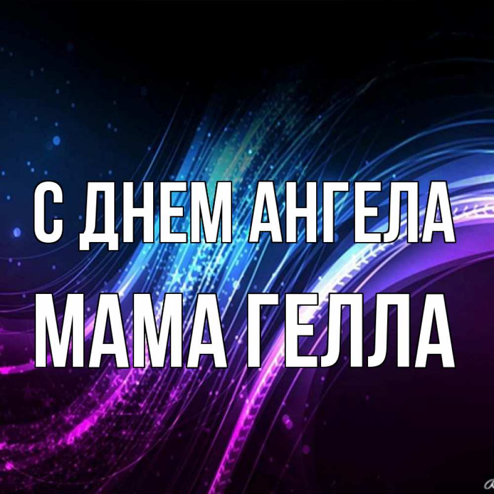 Открытка на каждый день с именем, Мама-Гелла С днем ангела фиолетовый фон Прикольная открытка с пожеланием онлайн скачать бесплатно 