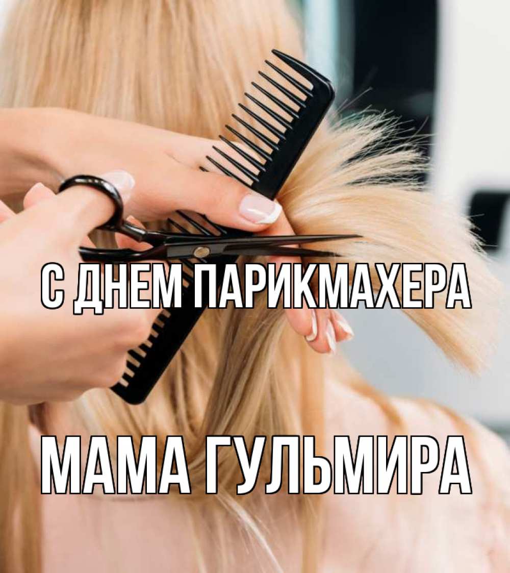 Открытка на каждый день с именем, Мама-Гульмира С днем парикмахера подстригают человека  1 Прикольная открытка с пожеланием онлайн скачать бесплатно 
