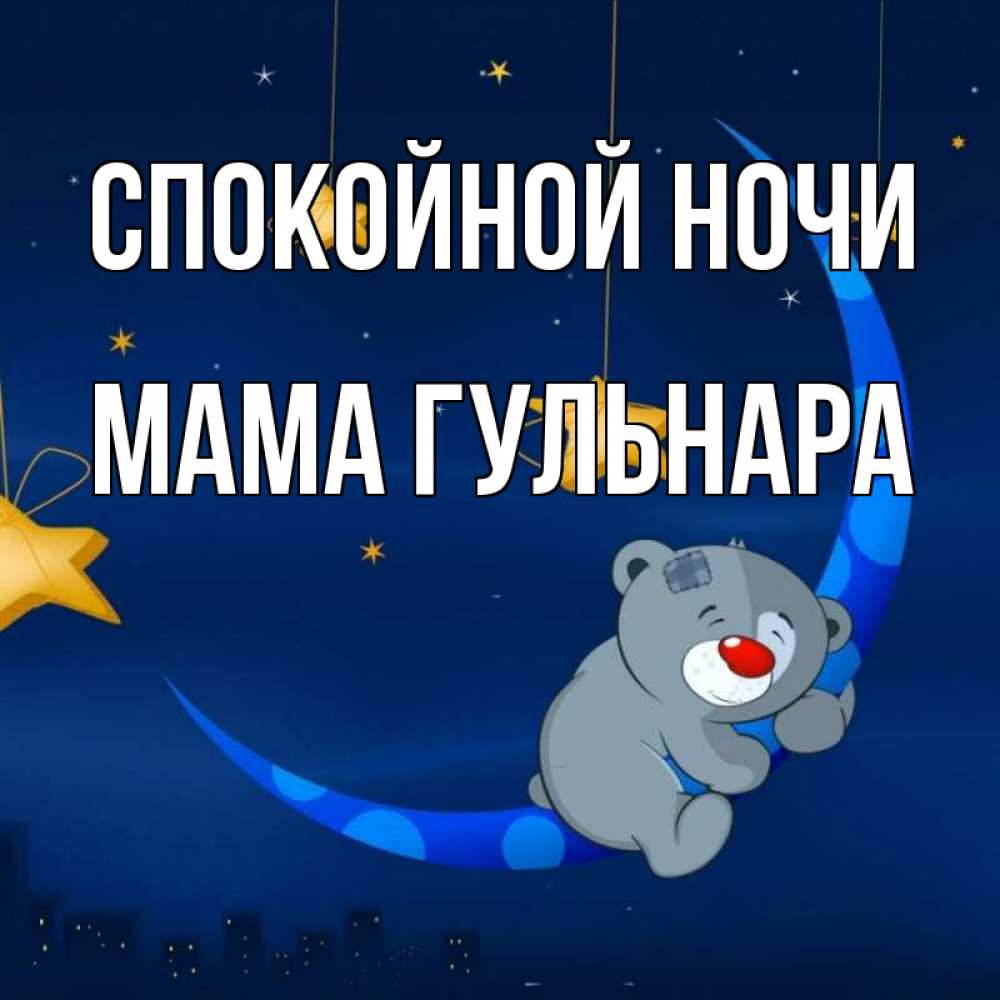 Открытка на каждый день с именем, Мама-Гульнара Спокойной ночи над городом Прикольная открытка с пожеланием онлайн скачать бесплатно 
