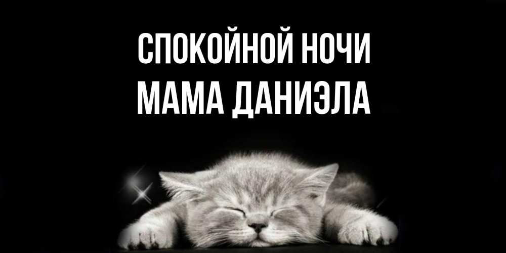 Открытка на каждый день с именем, Мама-Даниэла Спокойной ночи спящий котик Прикольная открытка с пожеланием онлайн скачать бесплатно 
