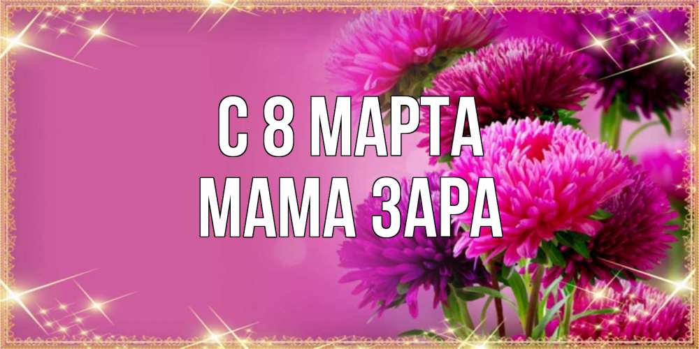 Открытка на каждый день с именем, Мама-Зара С 8 марта садовые цветы на 8 марта Прикольная открытка с пожеланием онлайн скачать бесплатно 
