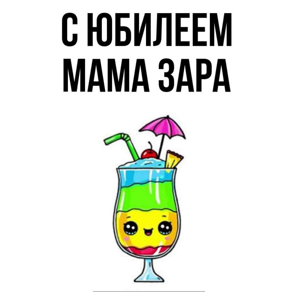 Открытка на каждый день с именем, Мама-Зара С юбилеем с зонтиком Прикольная открытка с пожеланием онлайн скачать бесплатно 