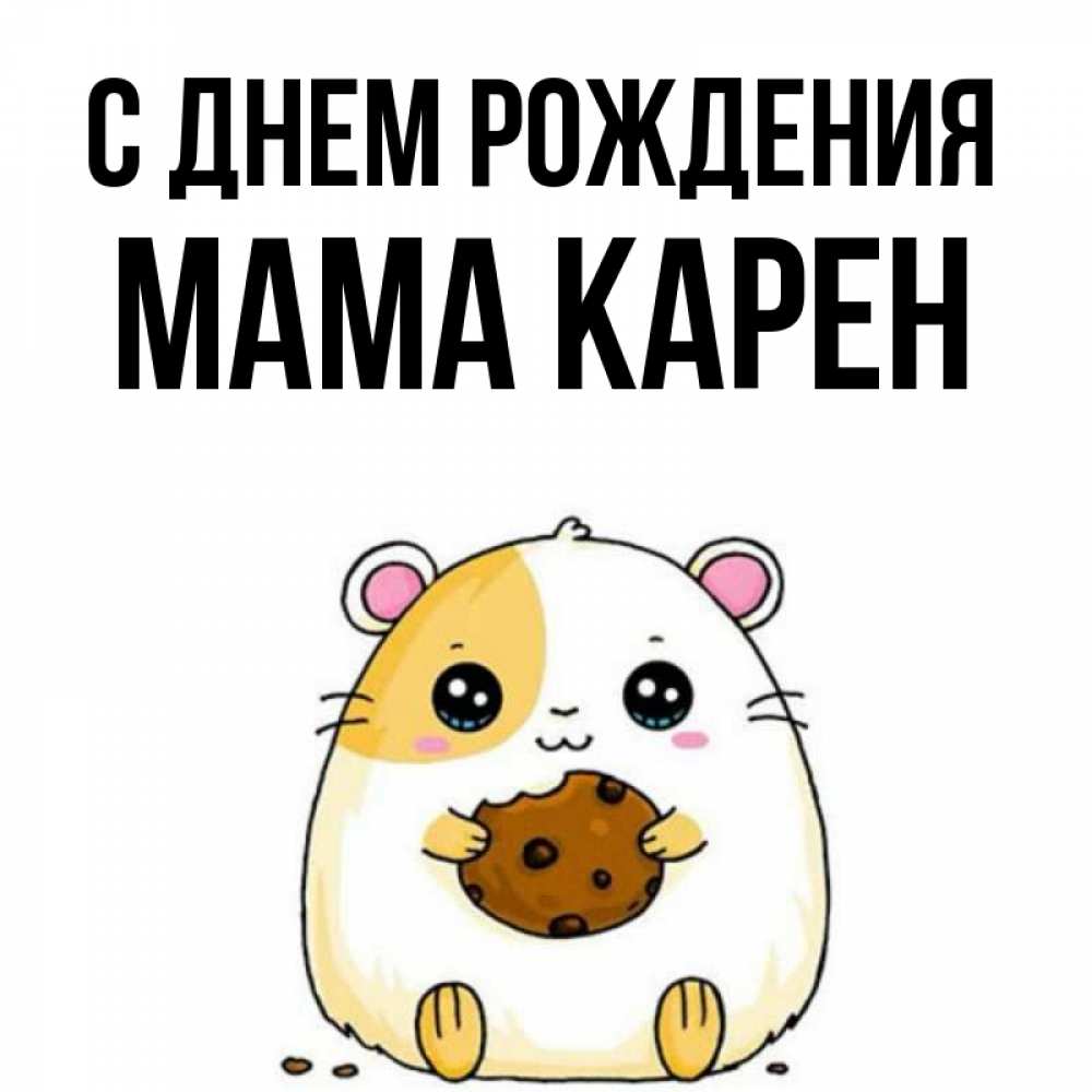 Открытка на каждый день с именем, Мама-Карен С днем рождения с днюхой Прикольная открытка с пожеланием онлайн скачать бесплатно 