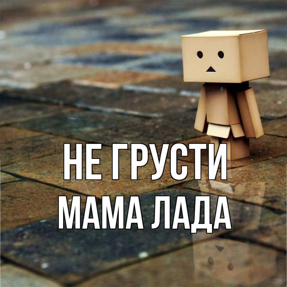 Открытка на каждый день с именем, Мама-Лада Не грусти Стив Прикольная открытка с пожеланием онлайн скачать бесплатно 