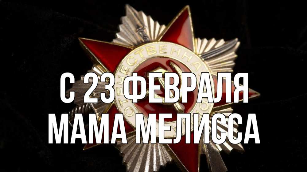 Открытка на каждый день с именем, Мама-Мелисса С 23 февраля 23 февраля Прикольная открытка с пожеланием онлайн скачать бесплатно 