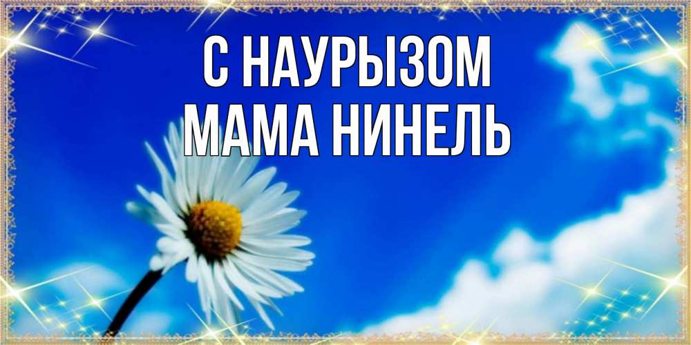 Открытка на каждый день с именем, Мама-Нинель С наурызом красивая открытка в синих тонах Прикольная открытка с пожеланием онлайн скачать бесплатно 