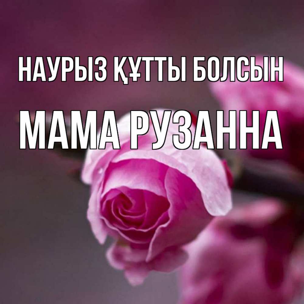Открытка на каждый день с именем, Мама-Рузанна Наурыз құтты болсын весна Прикольная открытка с пожеланием онлайн скачать бесплатно 