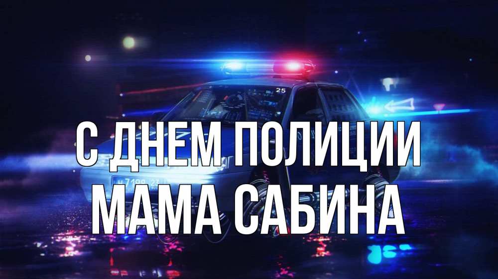 Открытка на каждый день с именем, Мама-Сабина С днем полиции полиция Прикольная открытка с пожеланием онлайн скачать бесплатно 