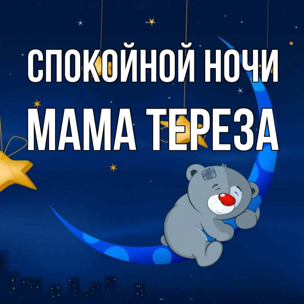 Открытка на каждый день с именем, Мама-Тереза Спокойной ночи над городом Прикольная открытка с пожеланием онлайн скачать бесплатно 