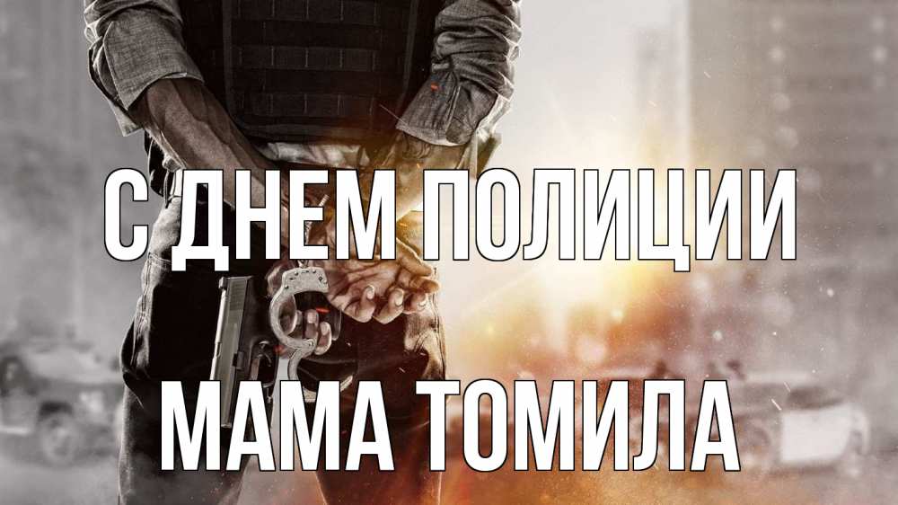 Открытка на каждый день с именем, Мама-Томила С днем полиции оружие и наручники Прикольная открытка с пожеланием онлайн скачать бесплатно 
