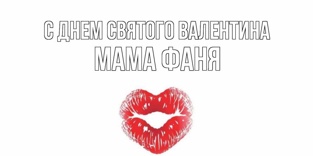 Открытка на каждый день с именем, Мама-Фаня С днем Святого Валентина валентинка с губками на день всех влюбленных Прикольная открытка с пожеланием онлайн скачать бесплатно 