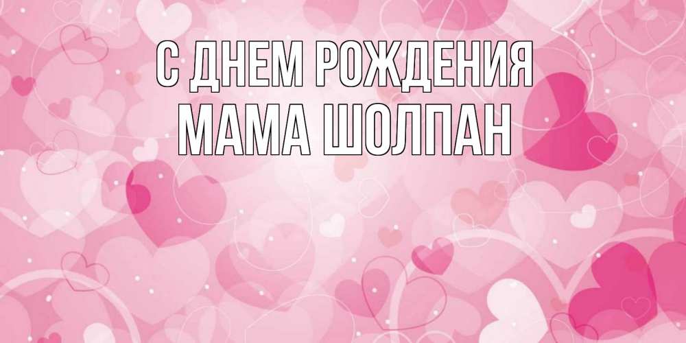Открытка на каждый день с именем, Мама-Шолпан С днем рождения абстрактные узоры и сердечки Прикольная открытка с пожеланием онлайн скачать бесплатно 