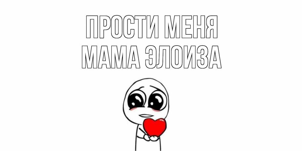 Открытка на каждый день с именем, Мама-Элоиза Прости меня тролль фейс с сердечком просит прощения Прикольная открытка с пожеланием онлайн скачать бесплатно 