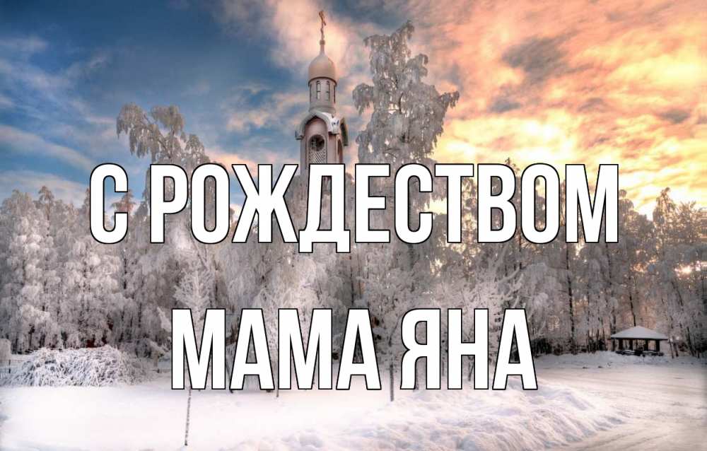Открытка на каждый день с именем, Мама-Яна С рождеством лес, зима 2 Прикольная открытка с пожеланием онлайн скачать бесплатно 