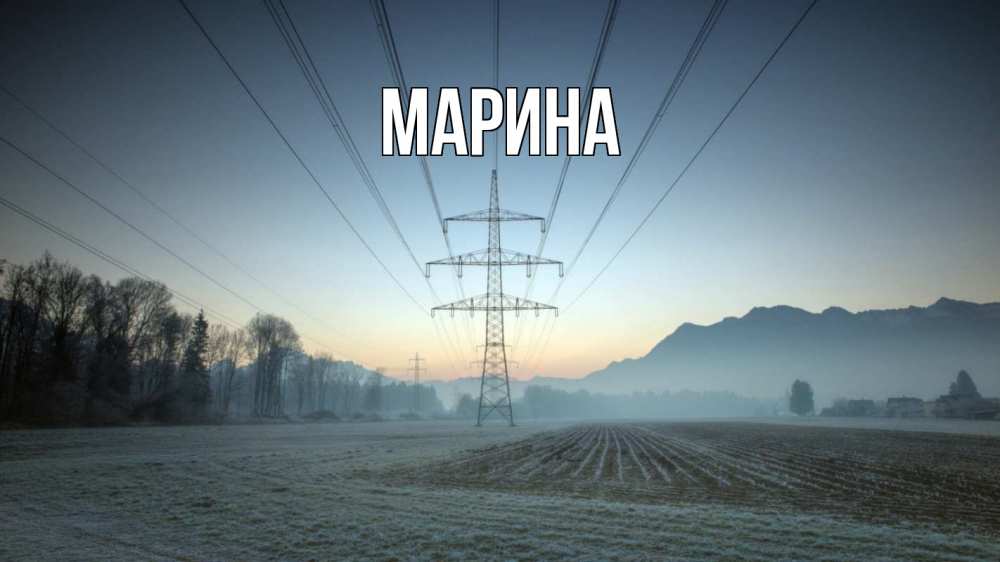 Открытка на каждый день с именем, Марина Главная поле ЛЭП Прикольная открытка с пожеланием онлайн скачать бесплатно 