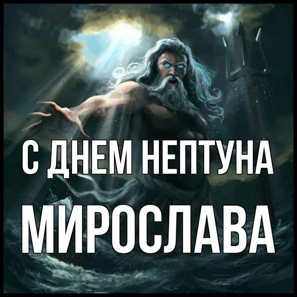 Открытка на каждый день с именем, Мирослава С днем нептуна с днем Нептуна Прикольная открытка с пожеланием онлайн скачать бесплатно 