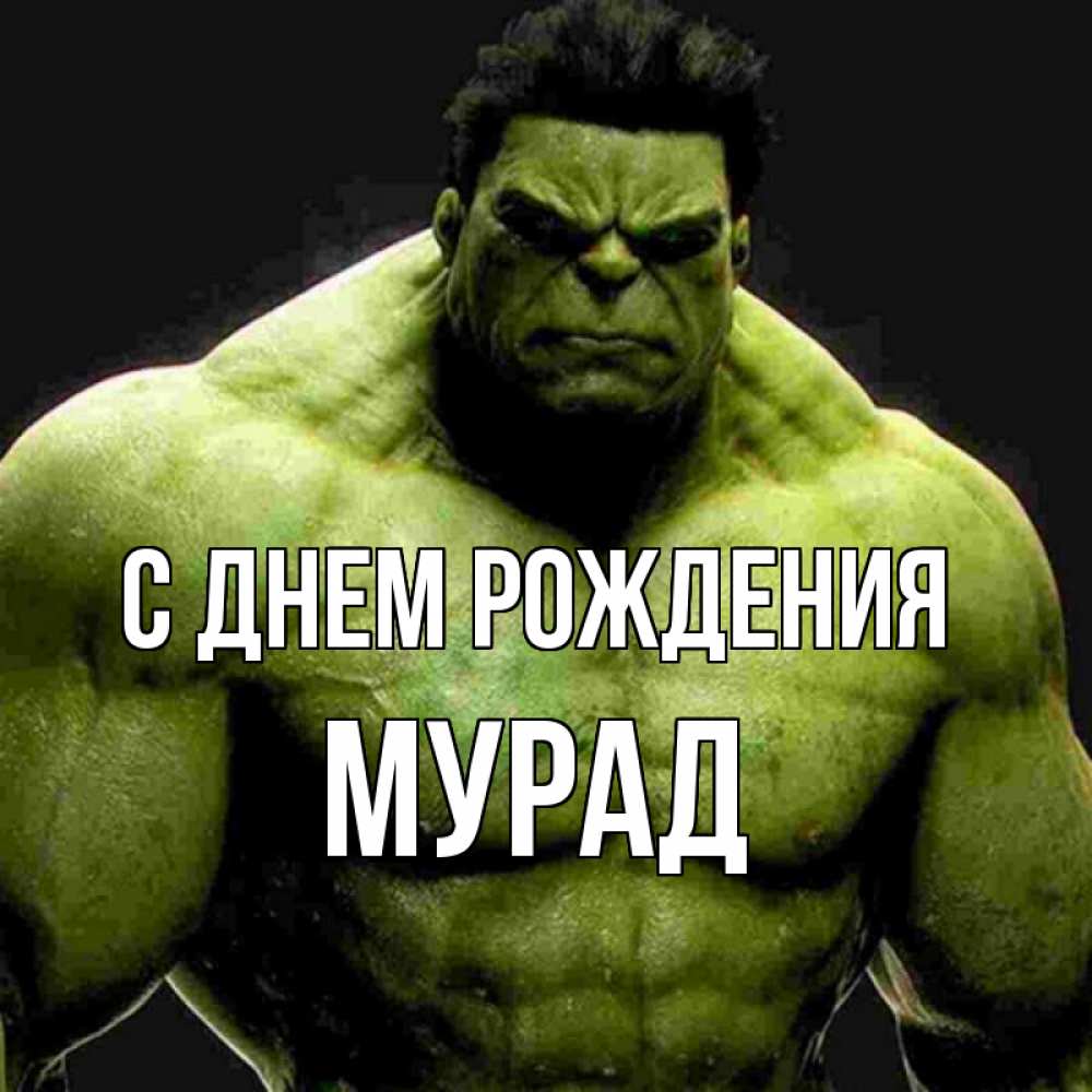 Открытка на каждый день с именем, Мурад С днем рождения зеленый супергерой марвел Прикольная открытка с пожеланием онлайн скачать бесплатно 