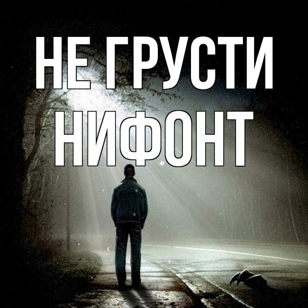 Открытка на каждый день с именем, Нифонт Не грусти свет с неба в лесу Прикольная открытка с пожеланием онлайн скачать бесплатно 