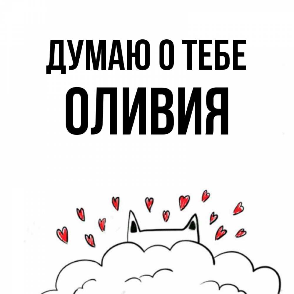 Открытка на каждый день с именем, Оливия Думаю о тебе кот за облаком Прикольная открытка с пожеланием онлайн скачать бесплатно 