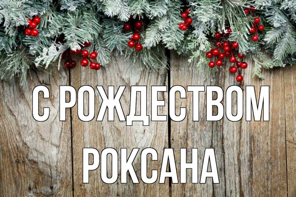 Открытка на каждый день с именем, Роксана С рождеством с рождеством Прикольная открытка с пожеланием онлайн скачать бесплатно 