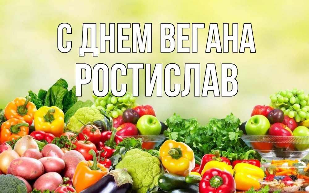 Открытка на каждый день с именем, Ростислав С днем вегана день вегана Прикольная открытка с пожеланием онлайн скачать бесплатно 