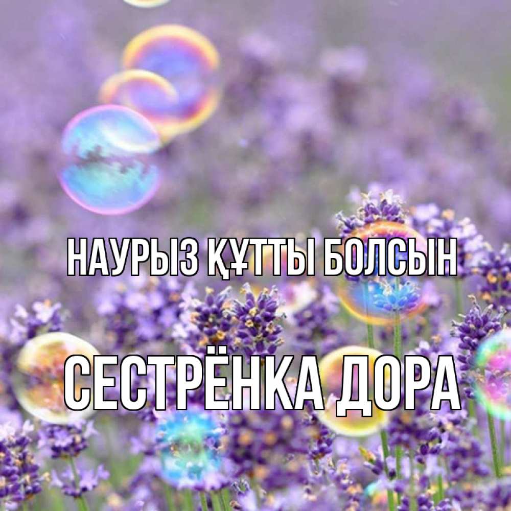 Открытка на каждый день с именем, Сестрёнка-Дора Наурыз құтты болсын цветы Прикольная открытка с пожеланием онлайн скачать бесплатно 