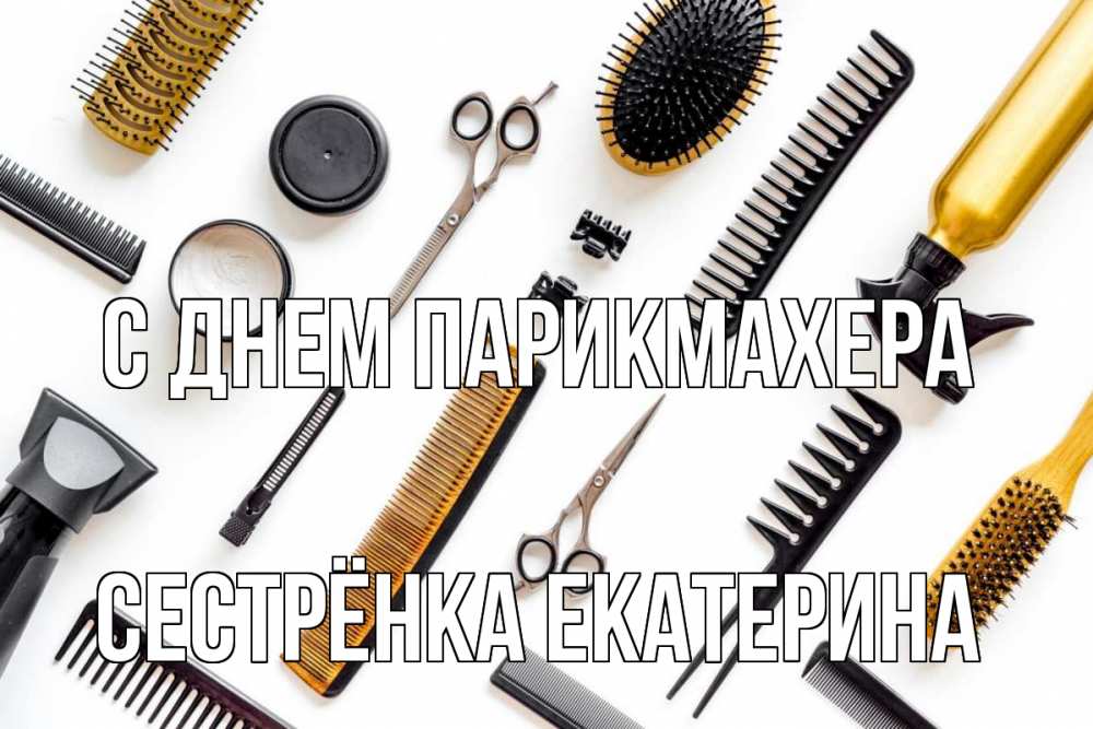 Открытка на каждый день с именем, Сестрёнка-Екатерина С днем парикмахера с днем парикмахера расческа Прикольная открытка с пожеланием онлайн скачать бесплатно 