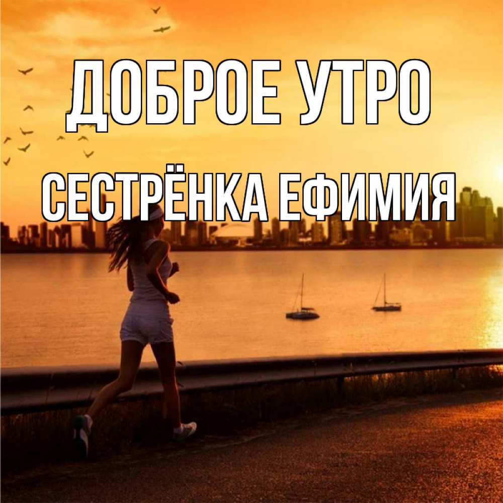 Открытка на каждый день с именем, Сестрёнка-Ефимия Доброе утро девушка бежит Прикольная открытка с пожеланием онлайн скачать бесплатно 