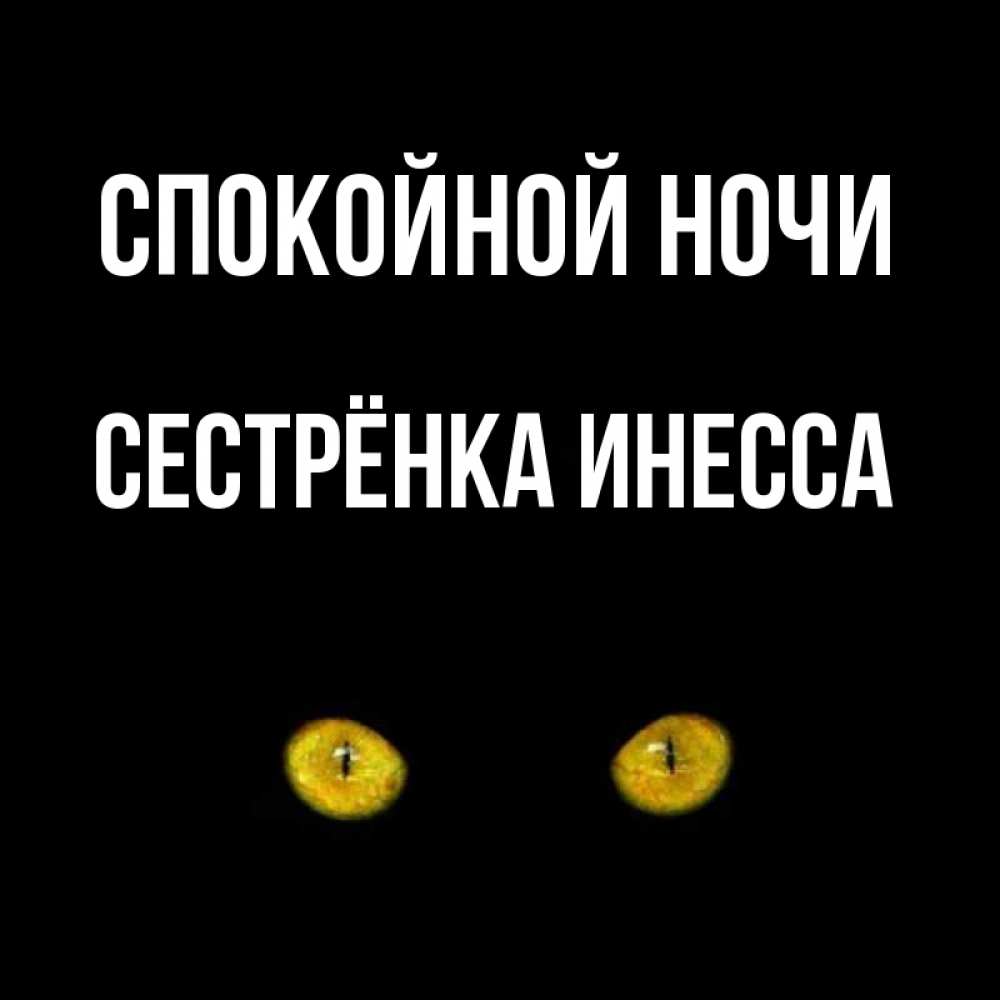 Открытка на каждый день с именем, Сестрёнка-Инесса Спокойной ночи сладких снов бесстрашный мой дружочек Прикольная открытка с пожеланием онлайн скачать бесплатно 