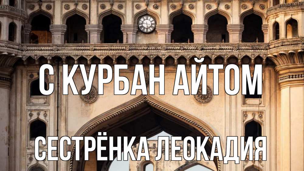 Открытка на каждый день с именем, Сестрёнка-Леокадия С курбан айтом индия Прикольная открытка с пожеланием онлайн скачать бесплатно 