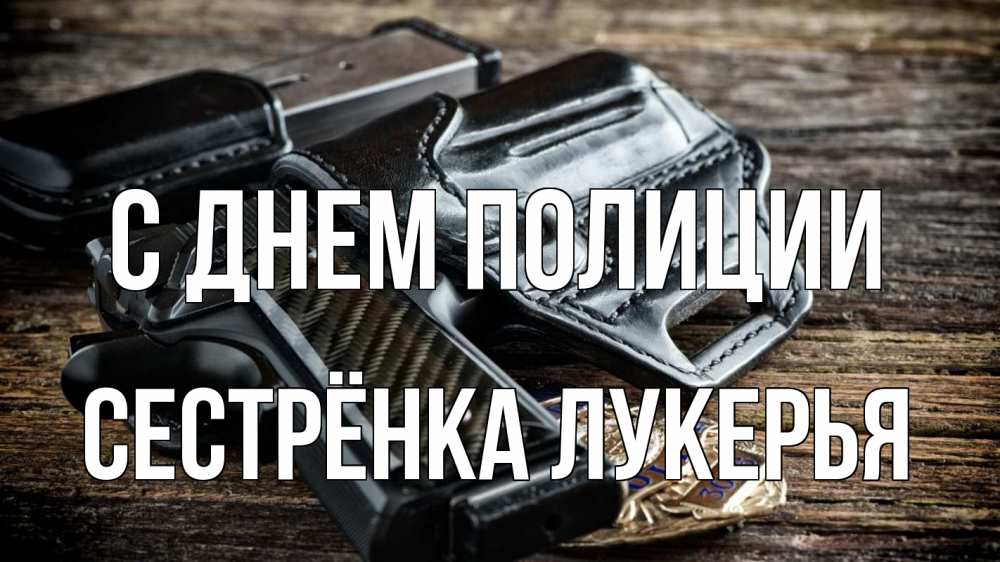 Открытка на каждый день с именем, Сестрёнка-Лукерья С днем полиции пистолет 1 Прикольная открытка с пожеланием онлайн скачать бесплатно 