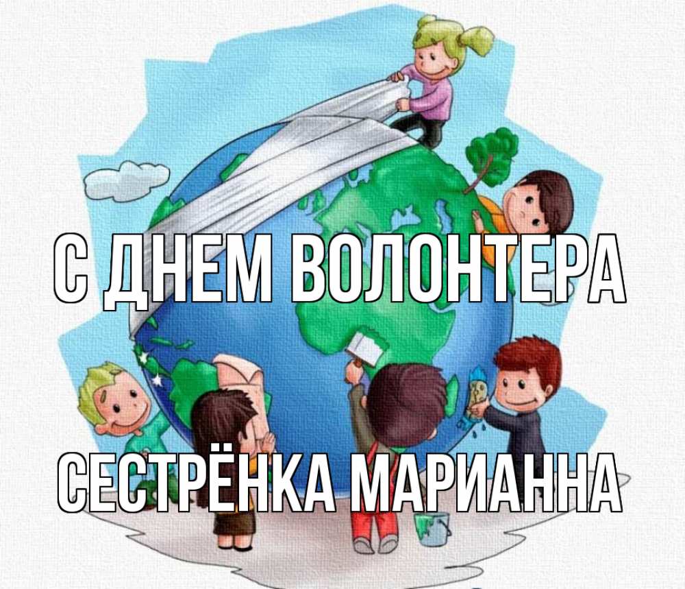 Открытка на каждый день с именем, Сестрёнка-Марианна С днем волонтера С днем волонтера Прикольная открытка с пожеланием онлайн скачать бесплатно 