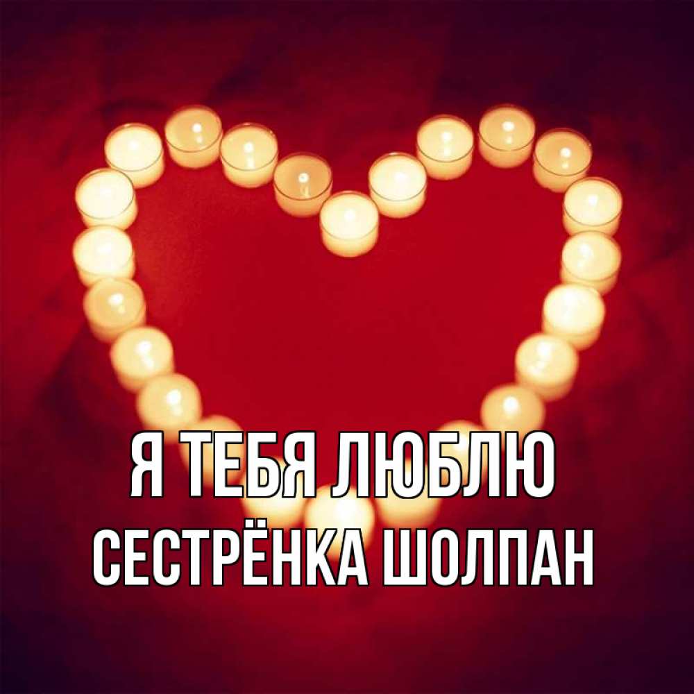 Открытка на каждый день с именем, Сестрёнка-Шолпан Я тебя люблю красота на красном фоне Прикольная открытка с пожеланием онлайн скачать бесплатно 