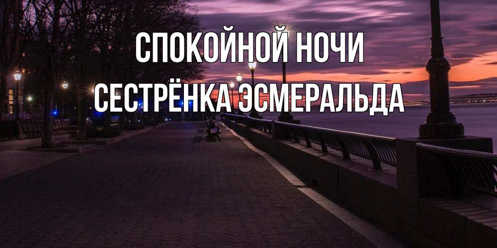 Открытка на каждый день с именем, Сестрёнка-Эсмеральда Спокойной ночи фонари на фоне реки Прикольная открытка с пожеланием онлайн скачать бесплатно 