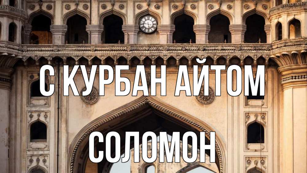 Открытка на каждый день с именем, Соломон С курбан айтом индия Прикольная открытка с пожеланием онлайн скачать бесплатно 