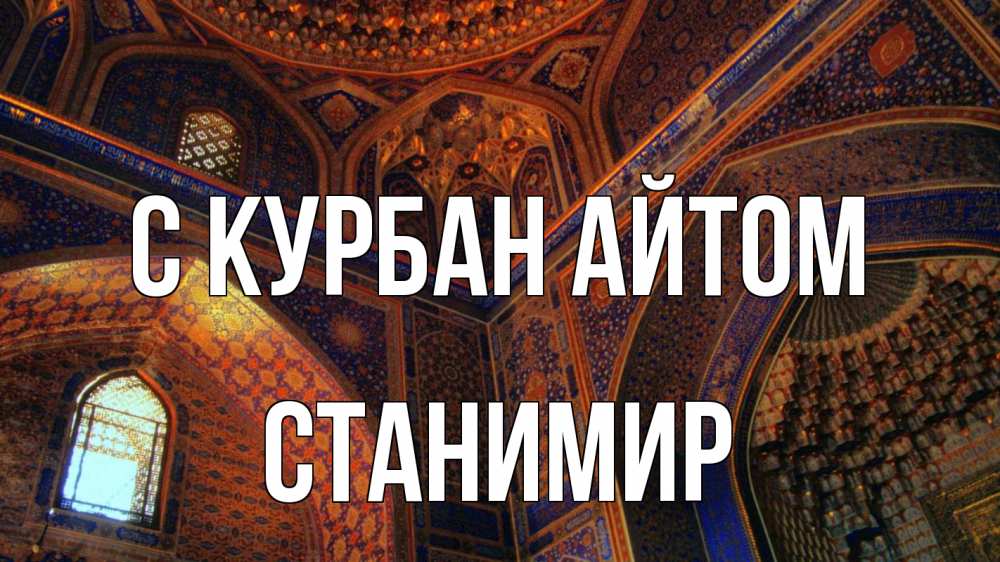 Открытка на каждый день с именем, Станимир С курбан айтом мечеть Прикольная открытка с пожеланием онлайн скачать бесплатно 