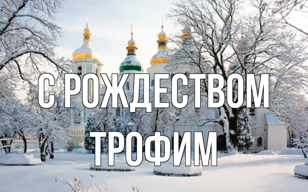 Открытка на каждый день с именем, Трофим С рождеством зима, церковь Прикольная открытка с пожеланием онлайн скачать бесплатно 