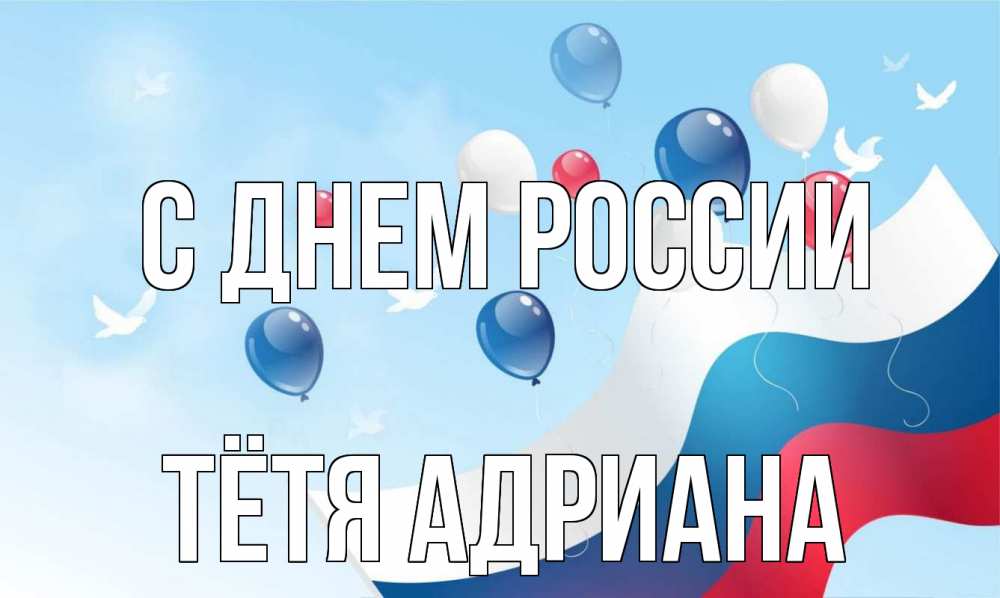 Открытка на каждый день с именем, Тётя-Адриана С днем россии С днем России Прикольная открытка с пожеланием онлайн скачать бесплатно 