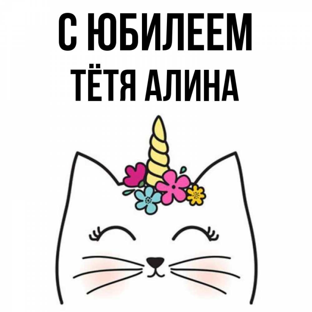 Открытка на каждый день с именем, Тётя-Алина С юбилеем милый кот с одним рожком Прикольная открытка с пожеланием онлайн скачать бесплатно 