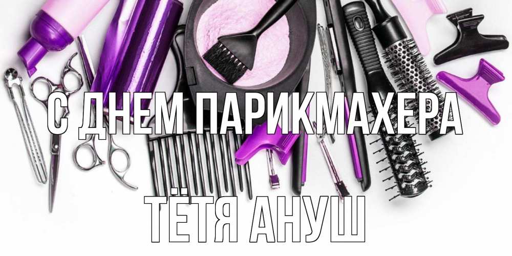Открытка на каждый день с именем, Тётя-Ануш С днем парикмахера с днем парикмахера расческа Прикольная открытка с пожеланием онлайн скачать бесплатно 