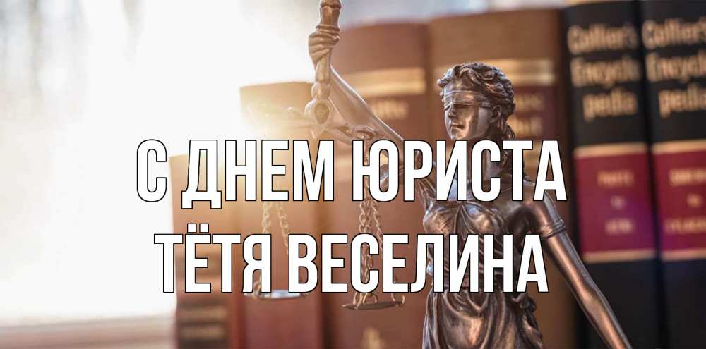 Открытка на каждый день с именем, Тётя-Веселина С днем юриста фемида с днем юриста Прикольная открытка с пожеланием онлайн скачать бесплатно 